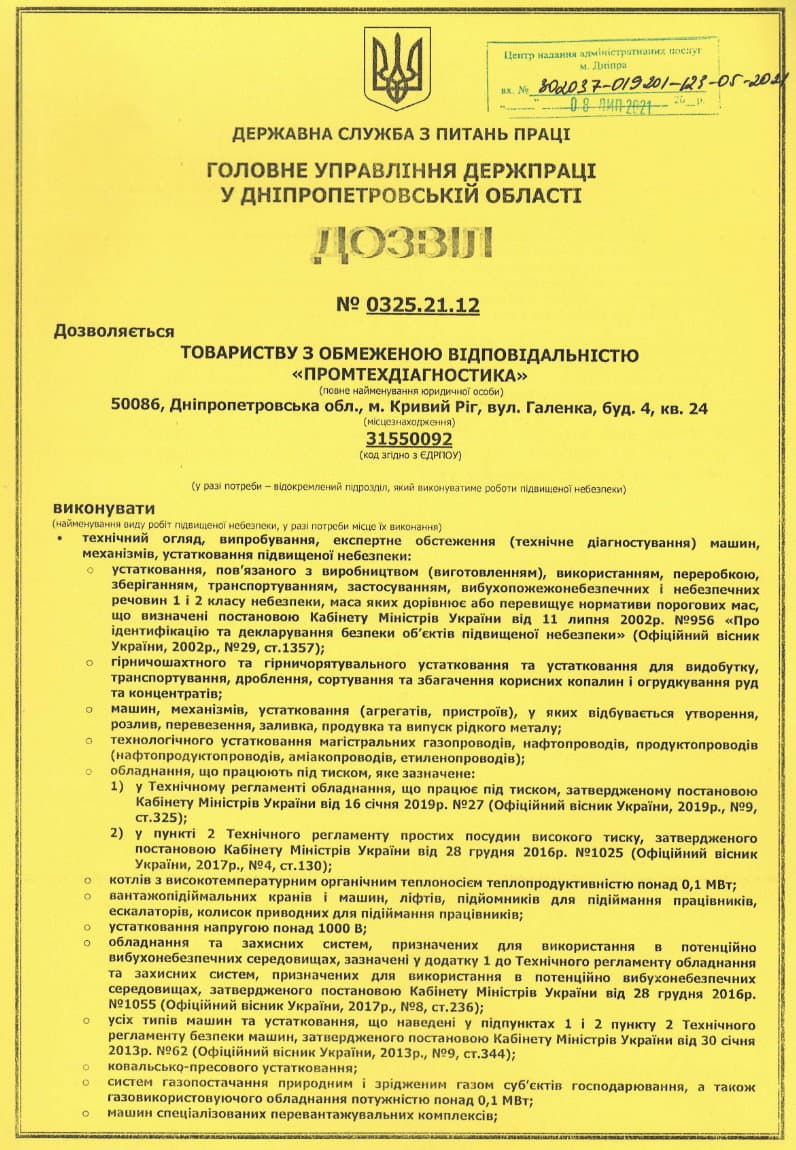 Дозвіл на проведення технічного огляду та діагностики